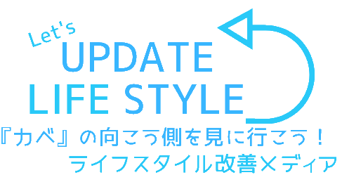 Let's Update Lifestyle!　～ライフスタイルに新しい価値観を～